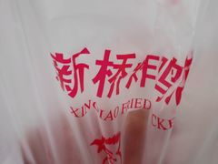 -新桥炸鸡店(新桥大街直营店)