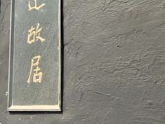 -绍兴鲁迅故里·沈园景区