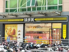 -味多美蛋糕(梨园店)