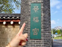 -景福宫