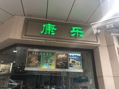 门面-康乐(滨江道店)