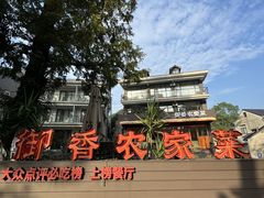 -御香农家菜(莫干山庾村店)