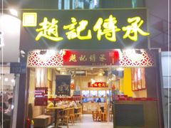 门面-赵记传承(广州越秀五羊新城店)