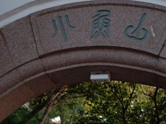 -青岛海滨风景区小鱼山