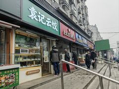 门面-巧手馄饨(箍桶巷店)