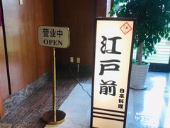-江户前日本料理(瑞诗酒店店)