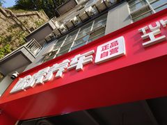 -途虎养车工场店(重庆医学院路店)