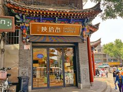 -陕拾叁-西安糕点(北院门创始店)