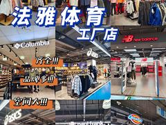 -法雅体育工厂店(皂君庙路店)