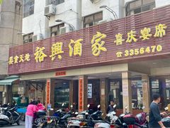 -裕兴酒家·34年老字号