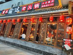 门面-重庆渝达老火锅(春熙路店)