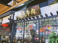 门面-受气牛肉·重庆耙牛肉(来福士店)