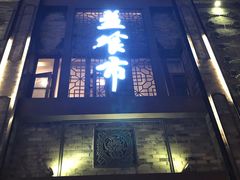 -盘飧市(春熙路店)