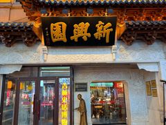 -新兴园饺子馆(河南街店)