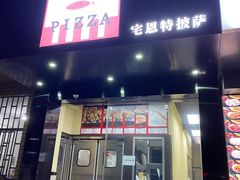 门面-宅恩特披萨(百汇城店)