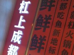-吃城都·鱼蛙火锅(西玉龙街店)