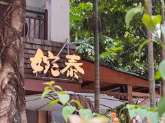 -婉泰·特色小吃·舂鸡脚(告庄二店)