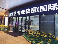 点击看大图 -痘敏医生专业祛痘·肌肤修复连锁