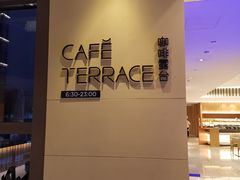 -西安高新希尔顿酒店·咖啡露台西餐厅