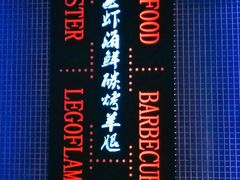 -串亿88烧烤·羊腿·羊蝎子(板泉路店)