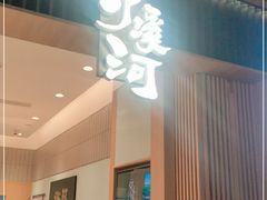 门面-泸溪河桃酥(欧尚店)