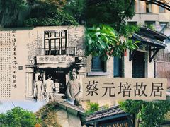 -上海蔡元培故居陈列馆