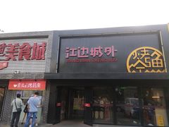-江边城外烤鱼(方庄时代购物中心店)