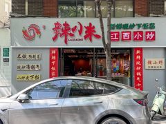 -辣小米·江西菜(长宁店)