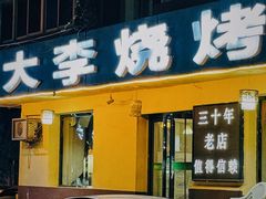 -大李烧烤(一部)