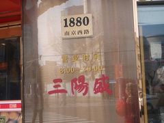 三阳盛(南京西路店)-三阳盛(南京西路店)