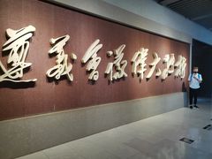 -遵义会议纪念馆