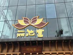 -丽池宫韩式汗蒸会馆(华灯坊店)