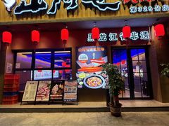 -山河屯铁锅炖·非遗铁锅炖(华强北店)