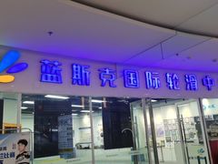 -米高蓝斯克国际轮滑中心(中铁建店)