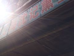 -正宗上海沈记熏鱼(木匠营小区店)