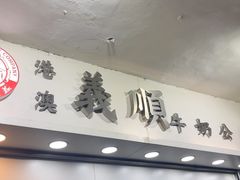 -义顺牛奶公司