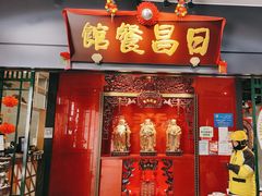-日昌餐馆(西点mall店)
