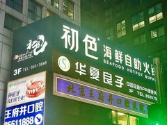 -初色海鲜自助(朝阳北路店)