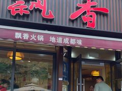 -飘香火锅(玉林西路店)