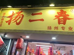 -扬二春炒饭(国庆路总店)