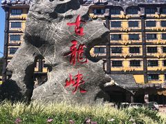 -古龙峡云天玻霸