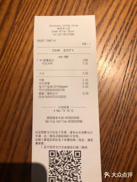 星巴克(上海汇锦里店)账单图片