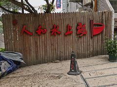 -人和水上飘(第一家店)