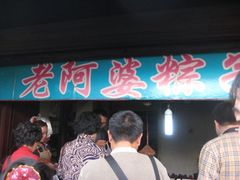 -老阿婆粽子(朱家角店)