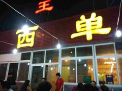 门面-西单翅酷(西单店)