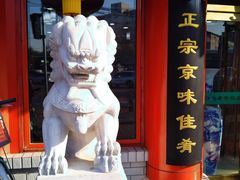 -白魁老号饭庄(交道口店)