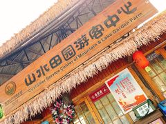 -观澜山水田园