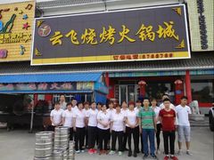 门面-云飞烧烤火锅城(第一分店)