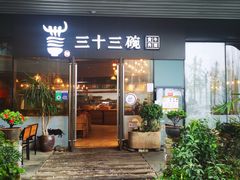 门面-三十三碗黄牛肉面(东原1891店)