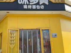 -味多美蛋糕(东直门店)